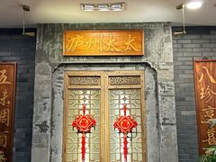 -庐州太太(鼓楼店)