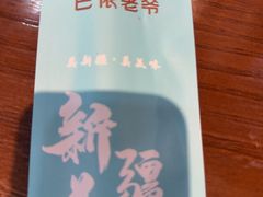 -巴依老爷新疆美食(牡丹园店)
