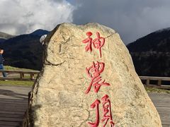 -神农架景区