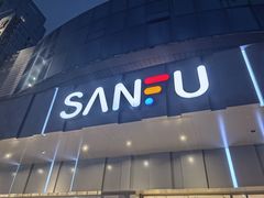 -三福百货(石路店)