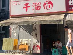 -灯盏窝干溜面(民心佳园A1区店)