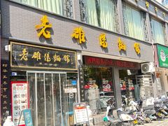 -老雒阳面馆·水席·洛阳菜(纱厂路店)