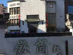 -中国徽菜·徽商故里(广安门店)