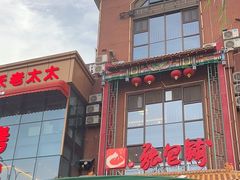 -张包铺(关东古巷店)