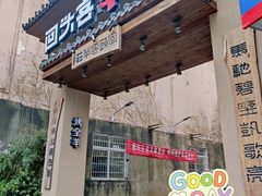 门面-李久其家民间餐厅(梅溪湖店)
