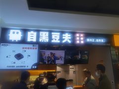 门面-自黑豆夫·臭豆腐夹馍(四海唐人街店)