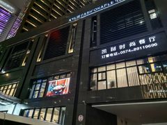 -天宁凯利时尚餐厅