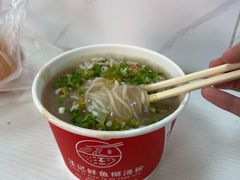 糊汤粉-汪记鲜鱼糊汤粉(沈阳路总店)