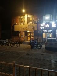 -王姑娘的店