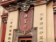 门面-便宜坊烤鸭店(幸福大街店)