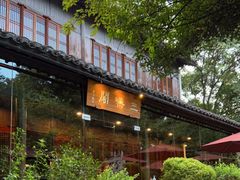 -三嚥阁 La Villa Restaurant