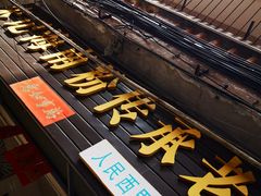 门面-文昌鸡饭店110号(中山路店)