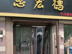 门面-恩宏德餐馆(平山道店)