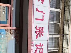 -津门张记包子铺(华昌道店)