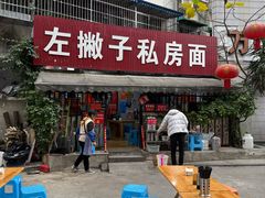 -左撇子私房面
