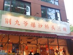 -荆九爷爆炒桥头三嫩(夫子庙店)