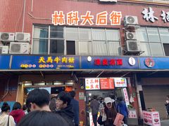 门面-运栋天马牛肉饼(林科大店)