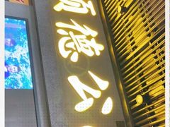 门面-顺德公广东猪肚鸡·煲仔饭(白石洲店)