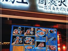 门面-肠王卤煮(西单食宝街店)