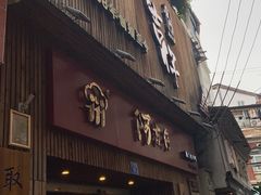 -阿吉仔(大元路店)