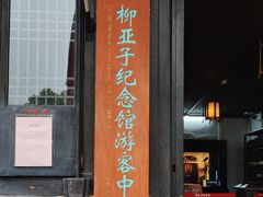 -黎里柳亚子纪念馆