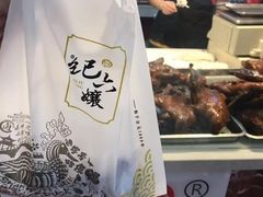 -王浩儿纪六孃甜皮鸭(乐山总店)