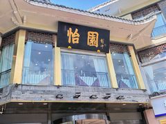 -怡园饭店-餐厅(四望亭店)