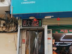 门面-西大酒店