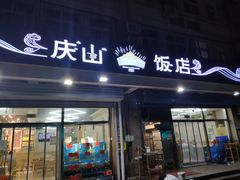 门面-北戴河庆山饭店·海鲜砂锅粥(北戴河黑石路店)