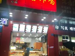 门面-春苗炸鸡