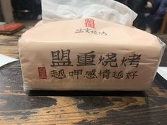 -盟重烧烤(东瓜山创始店)