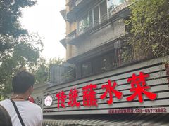 -汝萍传统蘸水菜(春华路总店)