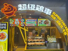 -超级鸡车(曹杨路店)