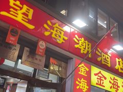 -望海潮海鲜店 特色家常菜(在海一方店)