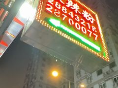 -酸辣粉(氹仔店)