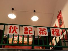 -伙记茶档(龙海风情小镇店)