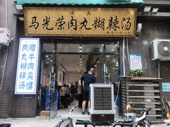 门面-马光荣肉丸糊辣汤(边东街店)