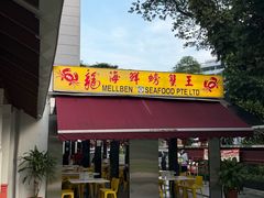 -龙海鲜螃蟹王(宏茂桥店)