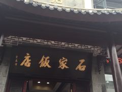 门面-石家饭店中市店