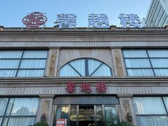 -馨越楼·点心·粤菜(赤坎店)