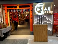 门面-西月山居匠心创意料理(江汉路新佳丽广场店)