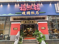 -福照楼汽锅鸡·云南菜(护国路店)