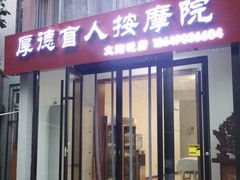 -厚德盲人按摩(太阳城店)