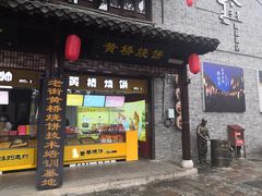 -陈大帅黄桥烧饼(桃园路店)