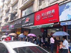 门面-吴山烤禽 (吴山路店)