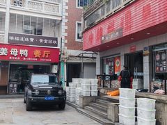 -斯丹姜母鸭·古法干香(涂门街总店)