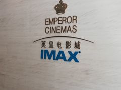 门面-英皇电影城(英皇集团中心IMAX店)