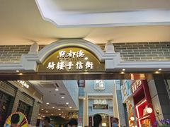 门面-点都德(北京路贰店)