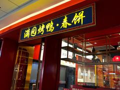 -满园烤鸭·春饼(沈北万达店)