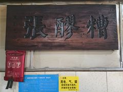 -张醪糟